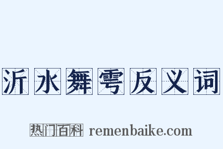 沂水舞雩反义词是什么意思的图片